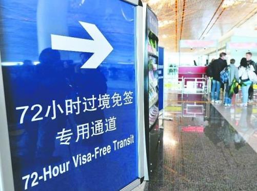 国务院:扩大72小时过境免签政策范围