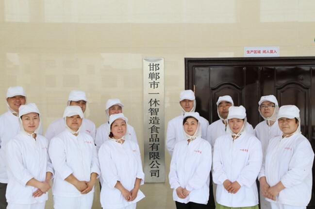 公司概况_邯郸市一休智造食品有限公司