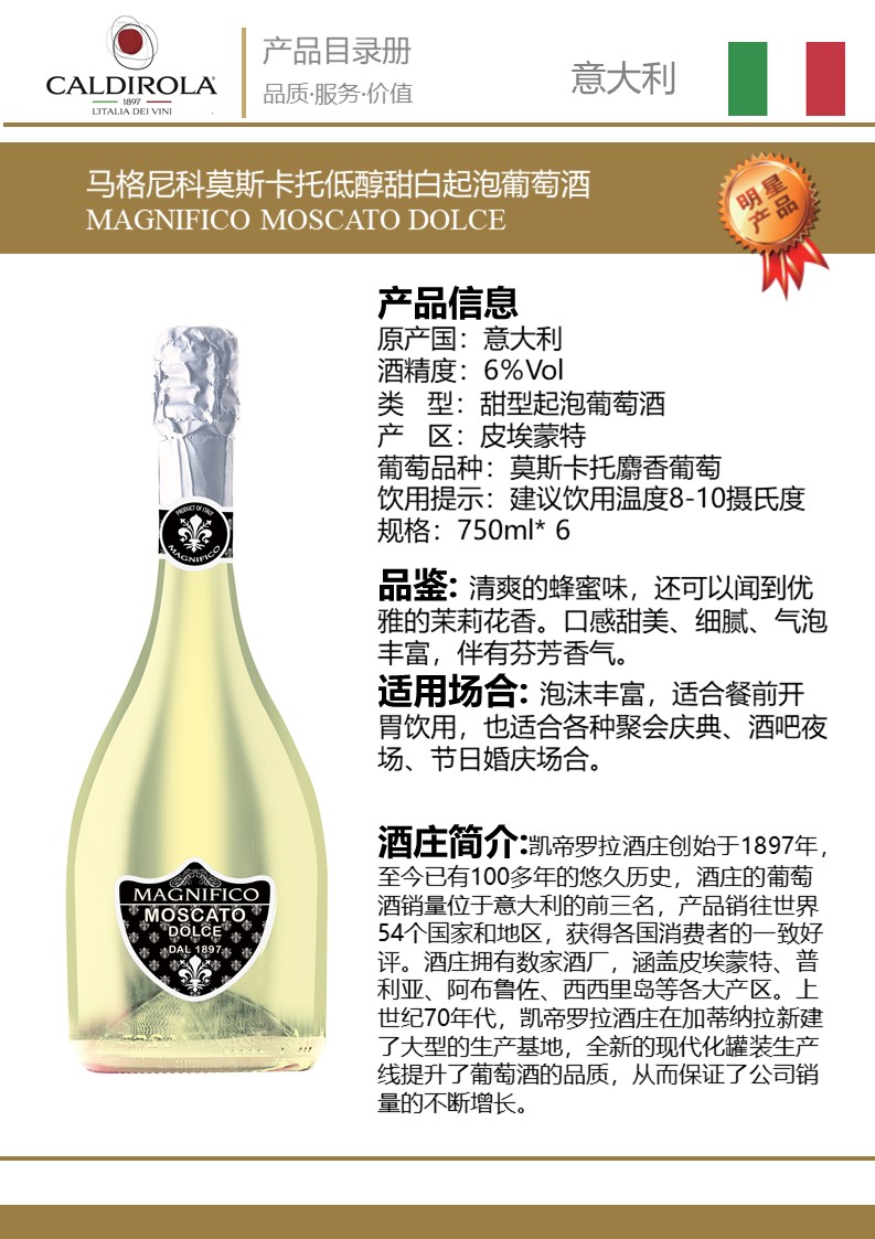 马格尼科莫斯卡托低醇甜白起泡葡萄酒 magnifico moscato dolce