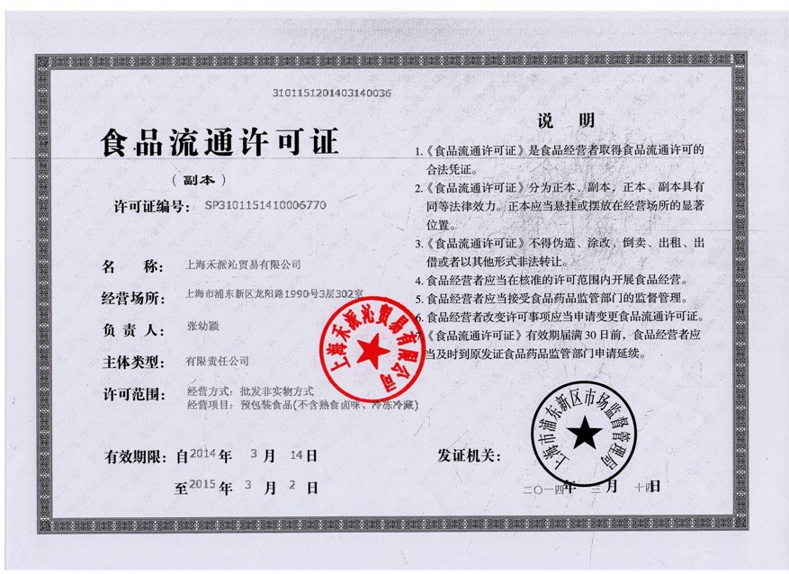 证件名称 : 食品卫生流通许可证  有效期